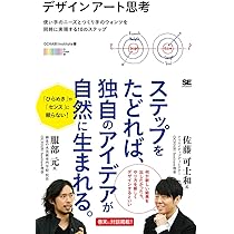 デザインアート思考 使い手のニーズとつくり手のウォンツを同時に実現